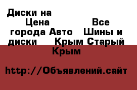  Диски на 16 MK 5x100/5x114.3 › Цена ­ 13 000 - Все города Авто » Шины и диски   . Крым,Старый Крым